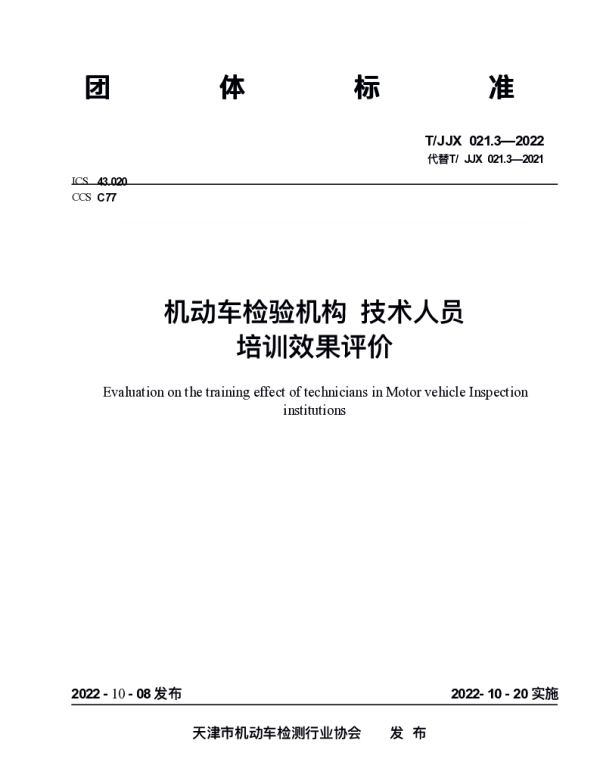 TJJX 021.3-2022 机动车检验机构技术人员培训效果评价