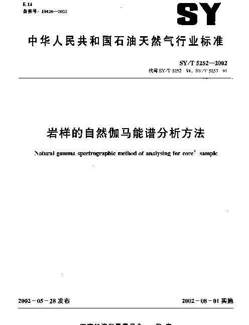 SYT 5252-2002 岩样的自然伽马能谱分析方法
