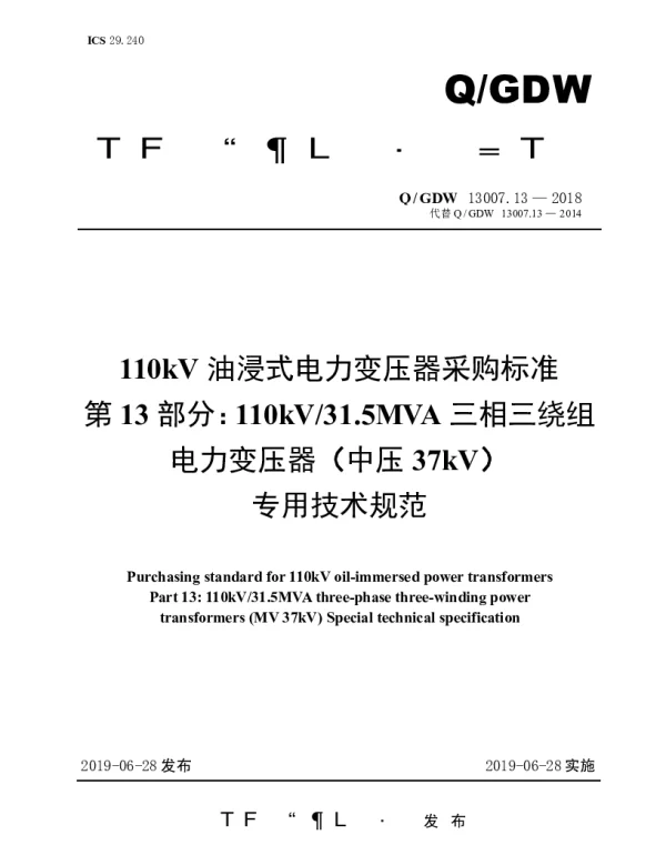 Q_GDW 13007.13-2018 110kV油浸式电力变压器采购标准（第13部分：110kV31.5MVA三相三绕组电力变压器（中压37kV）专用技术规范）