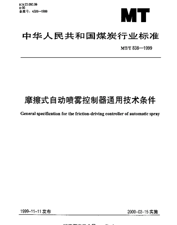 MTT 838-1999 摩擦式自动喷雾控制器通用技术条件