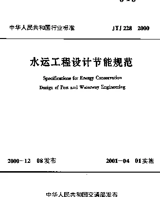 JTJ 228-2000 水运工程设计节能规范