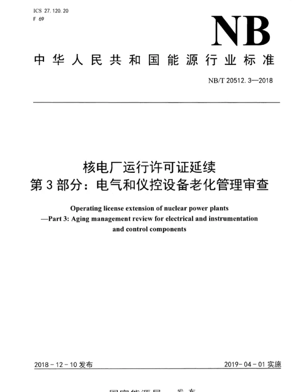 NBT20512.3-2018核电厂运行许可证延续第3部分：电气和仪控设备老化管理审查