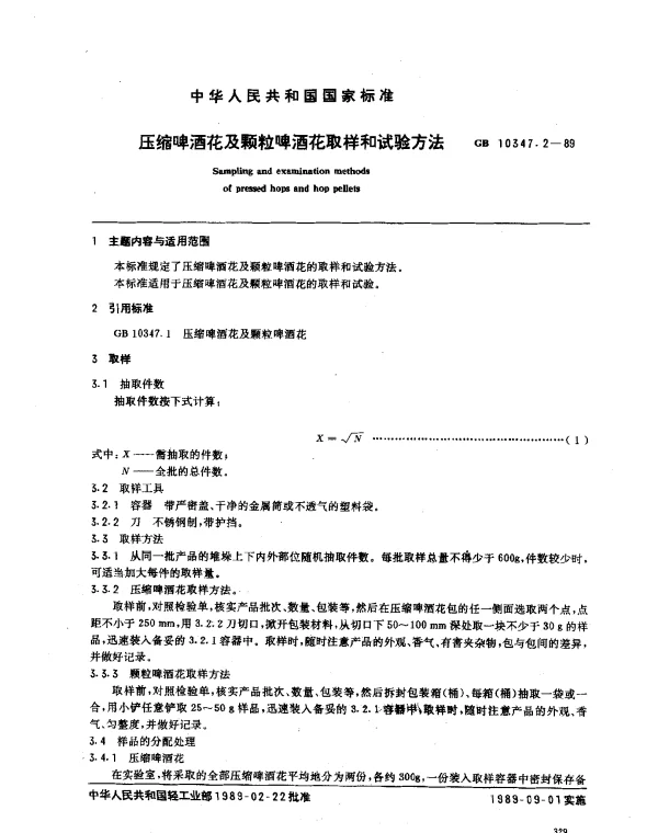 GB 10347.2-1987 压缩啤酒花及颗粒啤酒花取样和试验方法