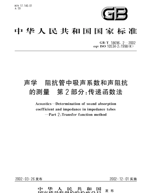 GBT 18696.2-2002 声学 阻抗管中吸声系数和声阻抗的测量 第2部分;传递函数法