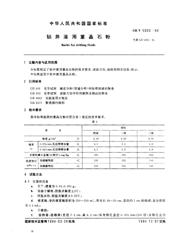 GBT 5005-1994 钻井液用重晶石粉
