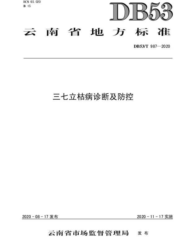 DB53T 987-2020 三七立枯病诊断及防控