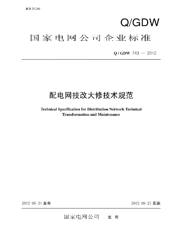 Q_GDW 743-2012 配电网技改大修技术规范