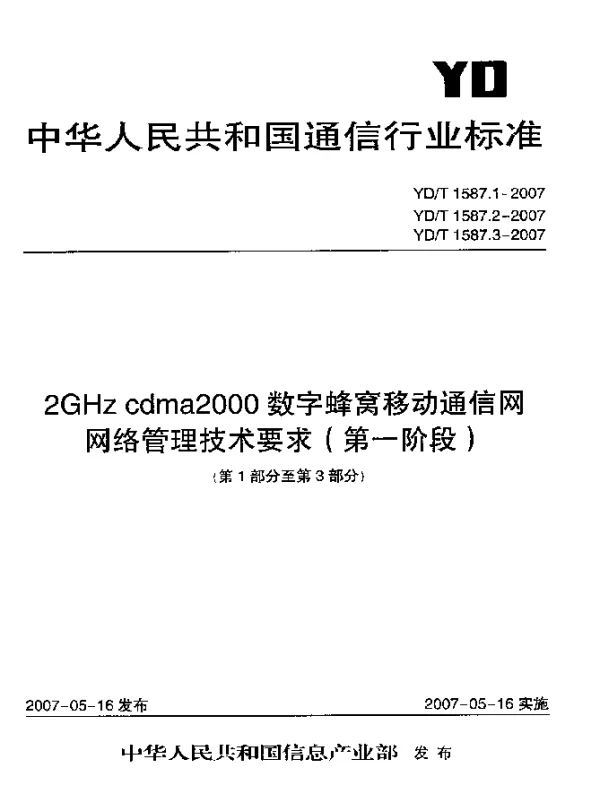 YDT 1587.1-2007 2GHz cdma2000数字蜂窝移动通信网网络管理技术要求(第一阶段).第1部分.配置网络资源模型
