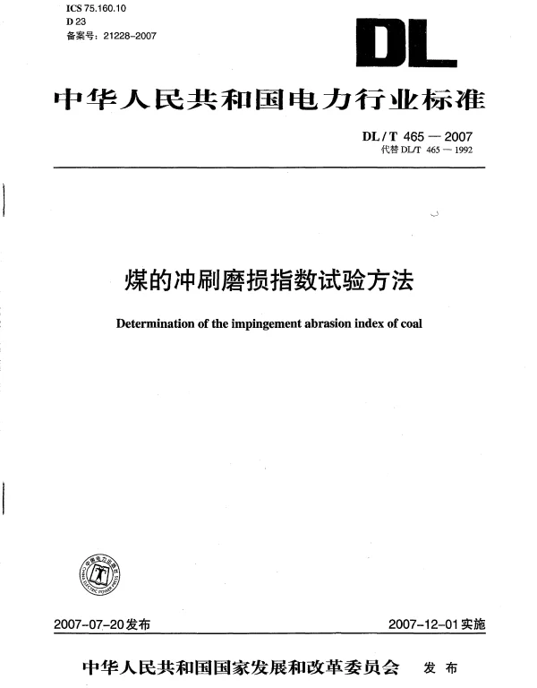DLT 465-2007 煤的冲刷磨损指数试验方法
