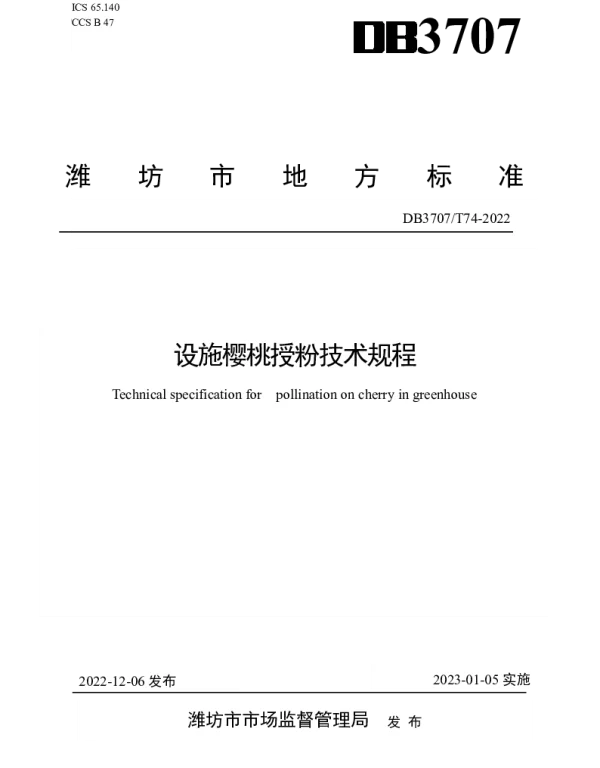 DB3707T 074—2022 设施樱桃授粉技术规程