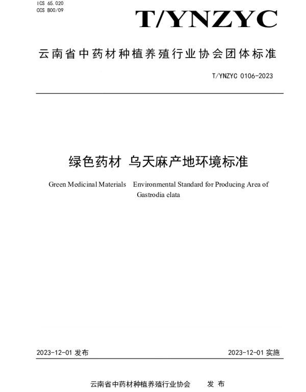 TYNZYC 0106-2023 绿色药材 乌天麻产地环境标准