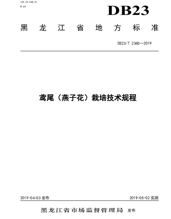 DB23T 2360—2019 鸢尾（燕子花）栽培技术规程