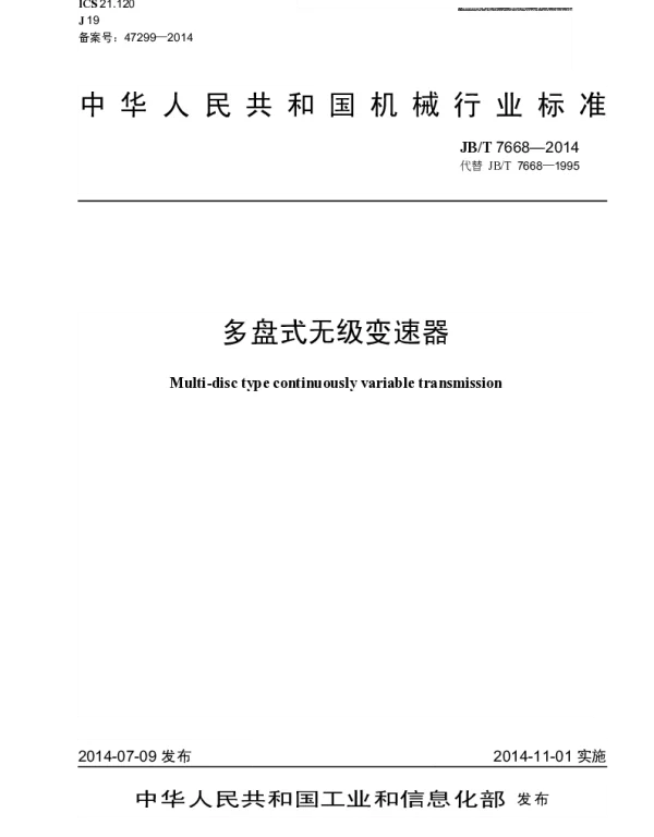 JBT 7668-2014 多盘式无级变速器
