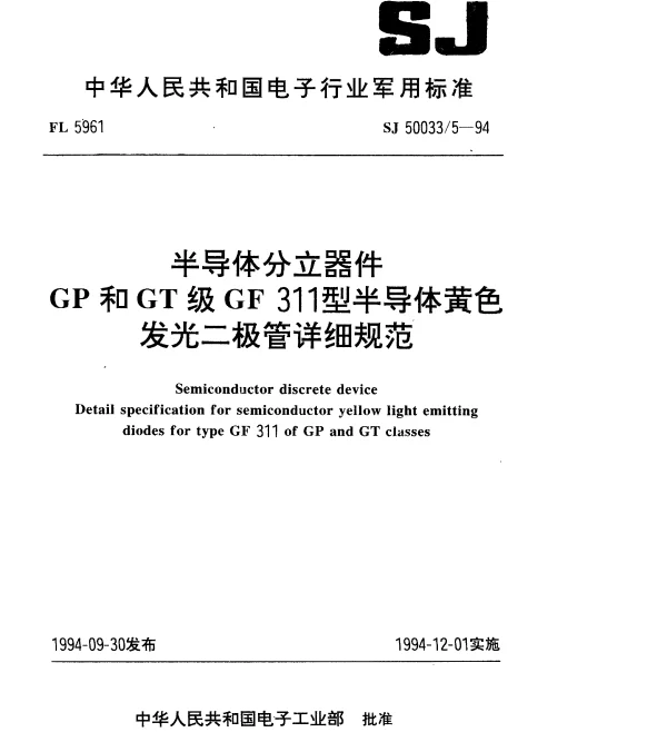 SJ 500335-1994 半导体分立器件.GP和GT级GF 311型半导体黄色发光二极管详细规范