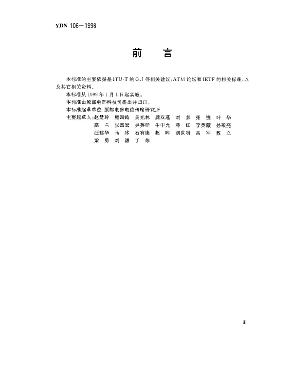 YDN 106-1998 基于ATM 的多媒体宽带骨干网技术要求(内部标准)