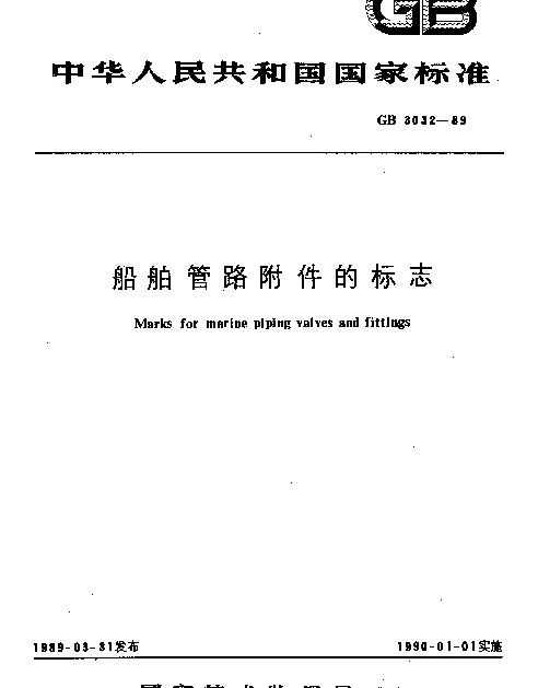 GB 3032-1989 船舶管路附件的标志