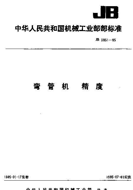 JB 3851-1985 弯管机 精度