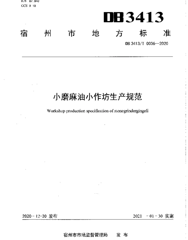 DB3413T0006--2020 小磨麻油小作坊生产规范