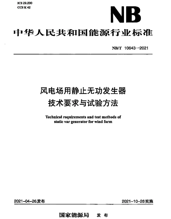 NBT10643-2021风电场用静止无功发生器技术要求与试验方法