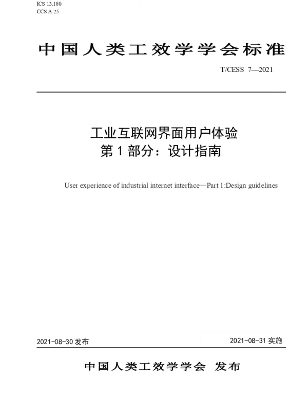 TCESS 7-2021 工业互联网界面用户体验 第 1 部分：设计指南