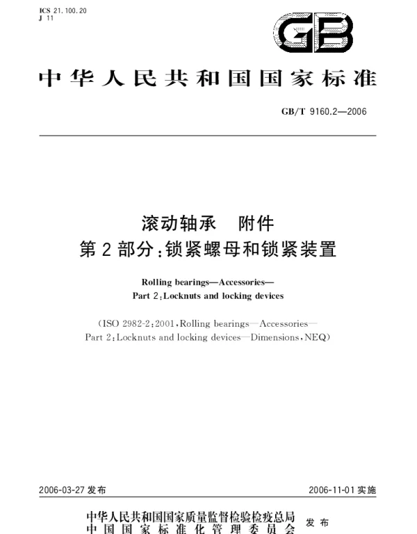 GBT 9160.2-2006 滚动轴承.附件.第2部分：锁紧螺母和锁紧装置