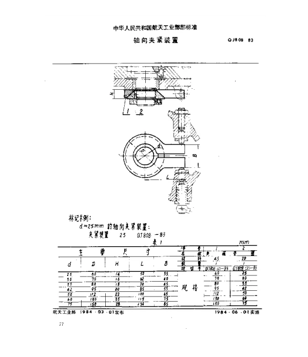 QJ 808-1983 轴向夹紧装置