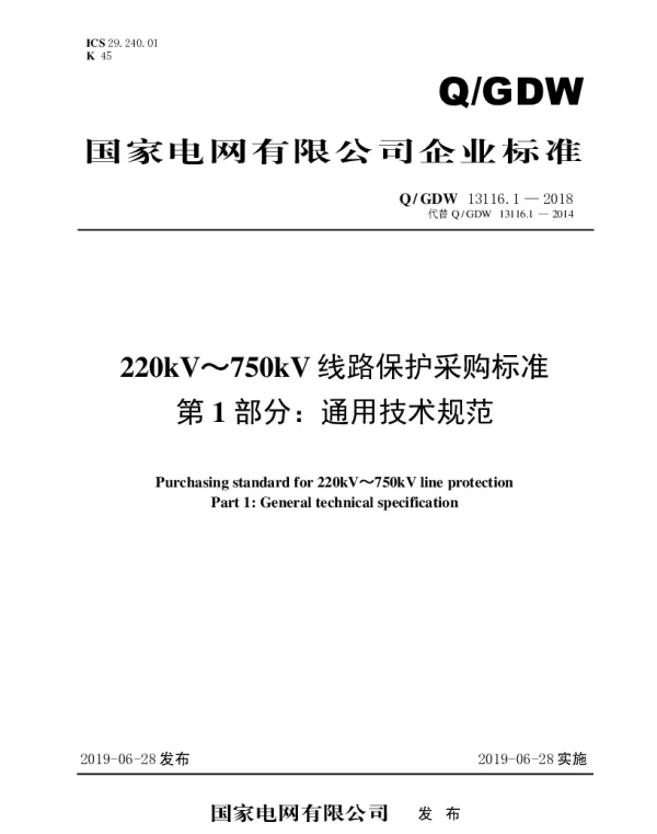 Q_GDW 13116.1-2018 220kV～750kV线路保护采购标准（第1部分：通用技术规范）