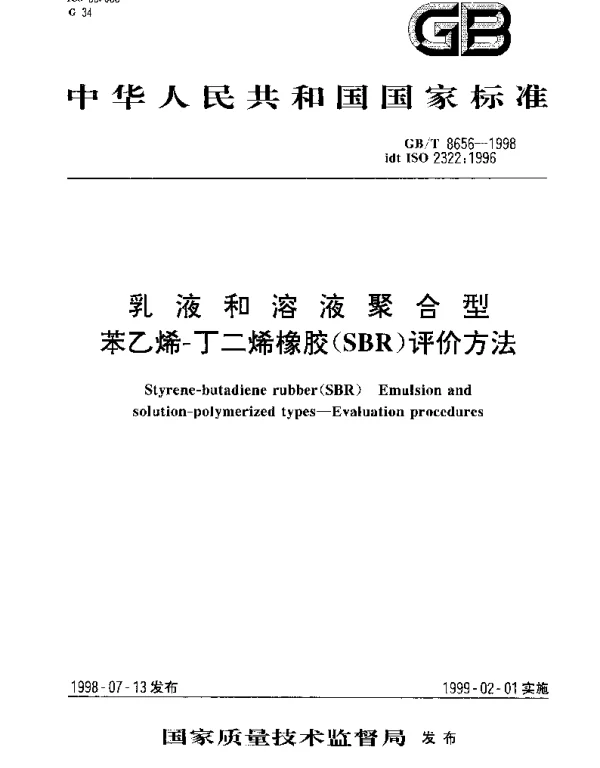 GBT 8656-1998 乳液和溶液聚合型苯乙烯-丁二烯橡胶(SBR)评价方法