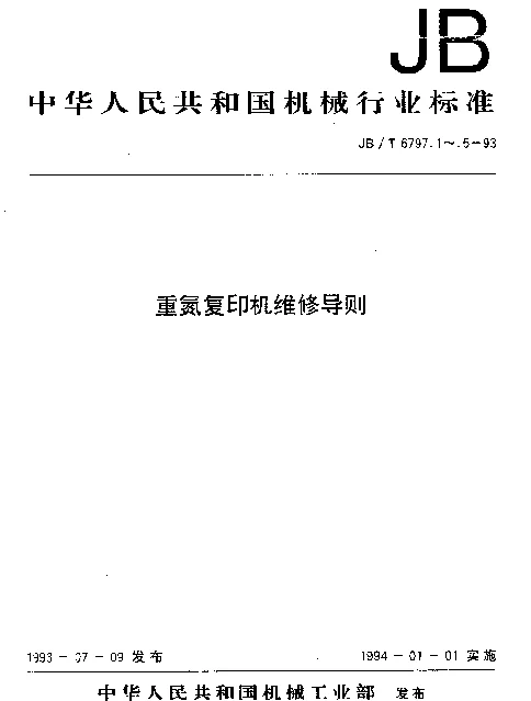 JBT 6797.3-1993 重氮复印机维修导则 机器的故障诊断与修复的程序、方法
