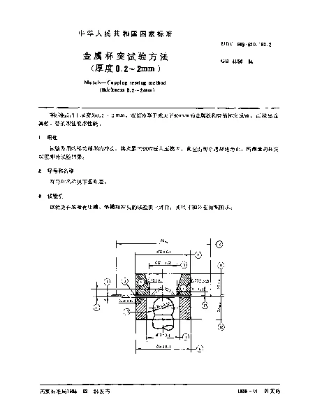 GB 4156-1984 金属杯突试验方法（厚度0.2-2mm）