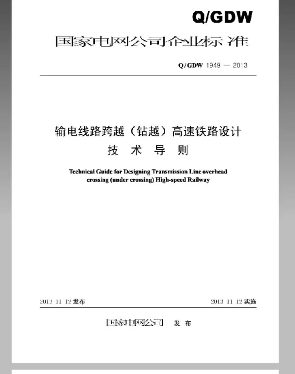Q_GDW 1949-2013 输电线路跨越（钻越）高速铁路设计技术导则