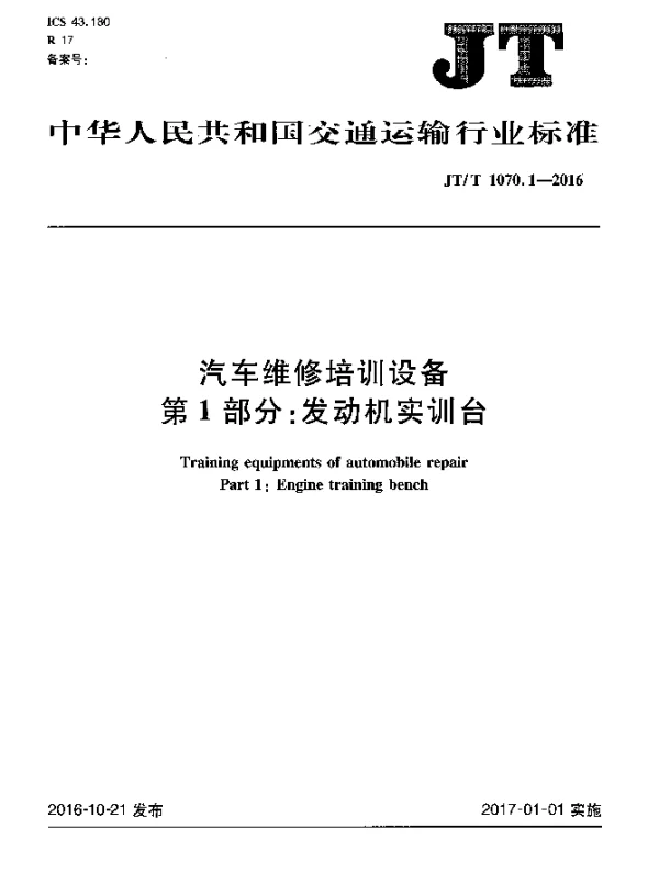 JTT 1070.1-2016 汽车维修培训设备 第1部分：发动机实训台