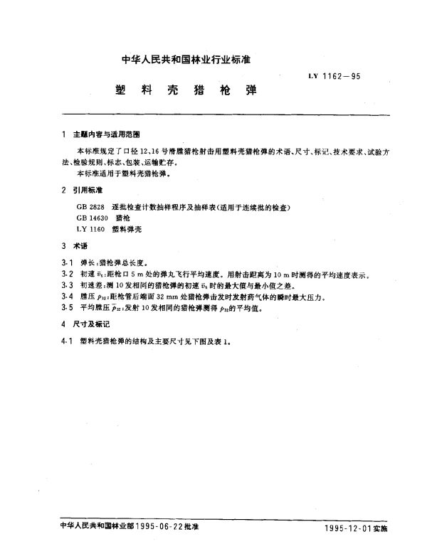 LY 1162-1995 塑料壳猎枪弹