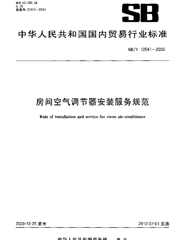 SBT 10541-2009 房间空气调节器安装服务规范