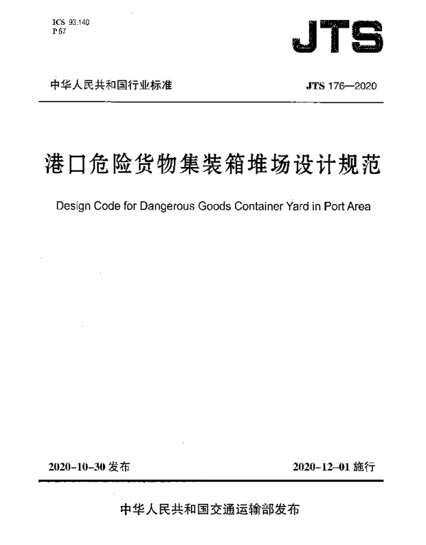JTS 176-2020 港口危险货物集装箱堆场设计规范
