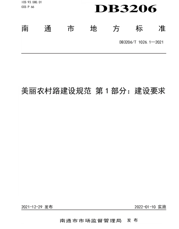 DB3206T 1026.1-2021 美丽农村路建设规范 第1部分：建设要求