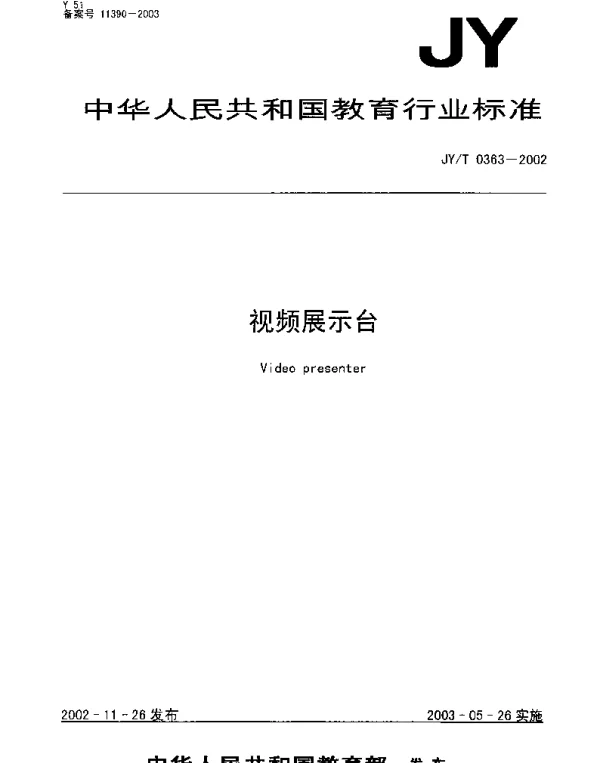 JYT 0363-2002 视频展示台