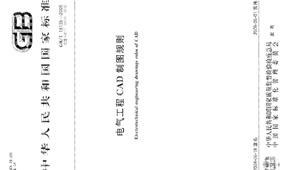 GBT181352008电气工程CAD制图规则