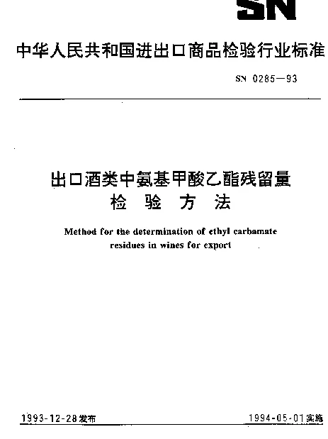 SN 0285-1993 出口酒类中氨基甲酸乙酯残留量检验方法