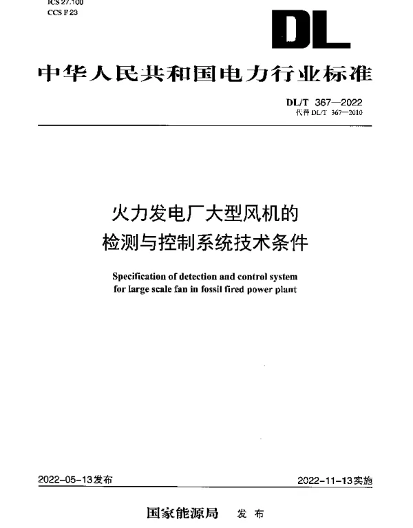 DLT 367-2022 火力发电厂大型风机的检测与控制系统技术条件