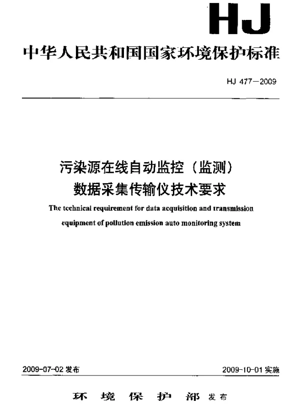 HJ 477-2009 污染源在线自动监控(监测)数据采集传输仪技术要求