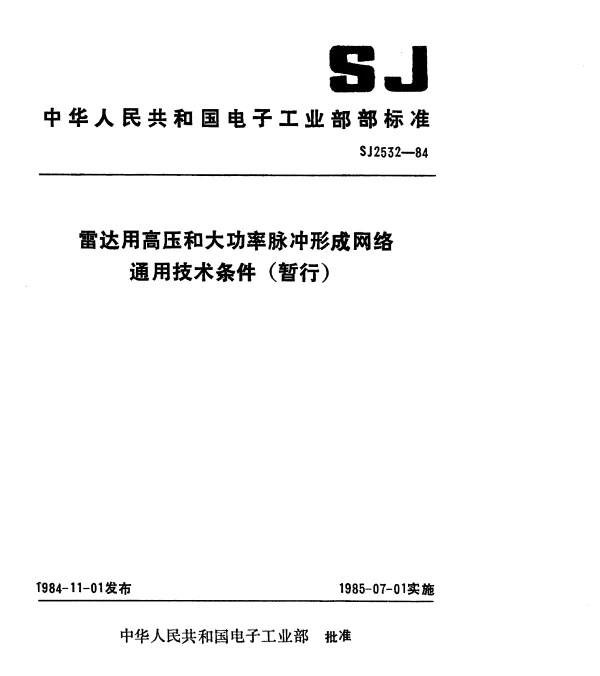 SJ 2532-1984 雷达用高压和大功率脉冲形成网络通用技术条件(暂行)