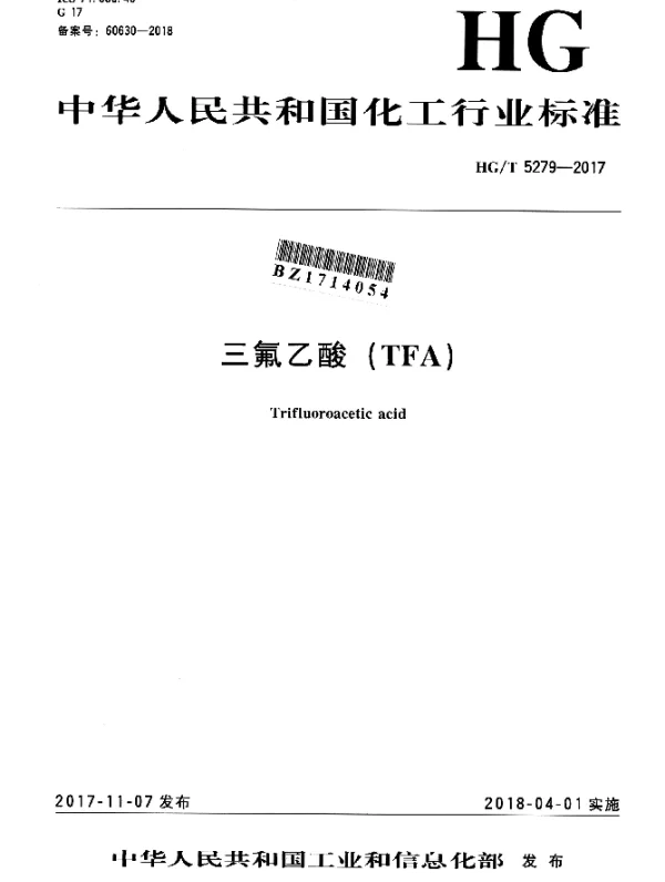 HGT 5279-2017 三氟乙酸（TFA）