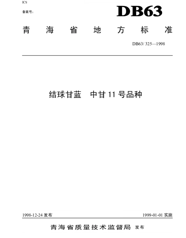 DB63T325—1998 结球甘蓝中甘11号品种
