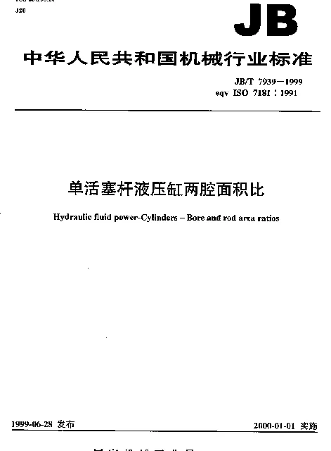 JBT 7939-1999 单活塞杆液压缸两腔面积比