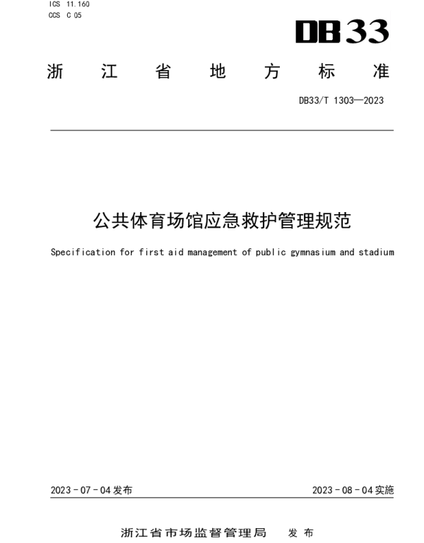DB33T 1303-2023 公共体育场馆应急救护管理规范