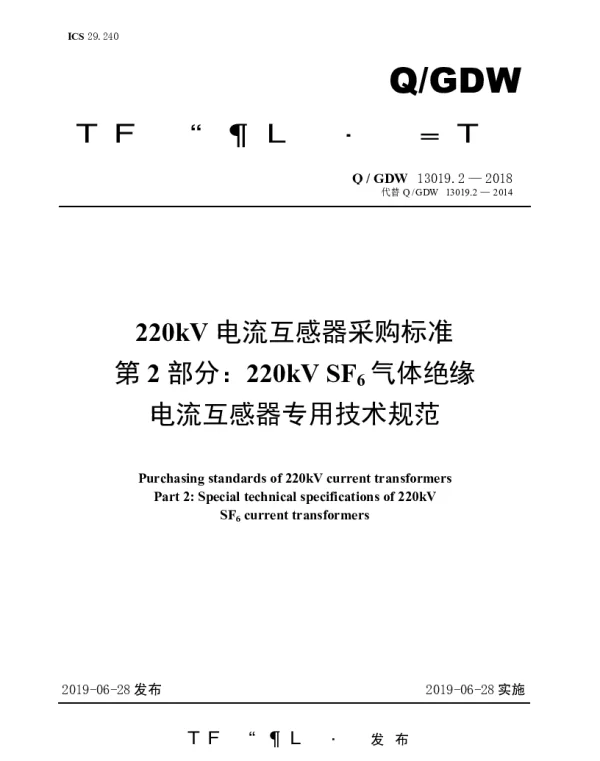 Q_GDW 13019.2-2018 220kV电流互感器采购标准（第2部分：220kVSF6气体绝缘电流互感器专用技术规范）
