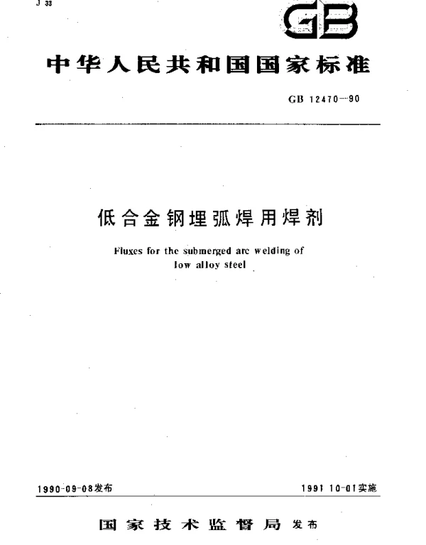 GB 12470-1990 低合金钢埋弧焊用焊剂