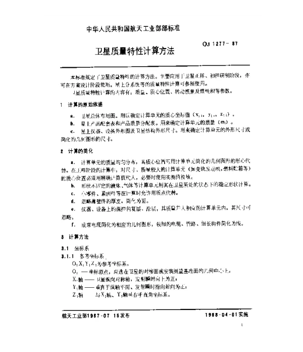 QJ 1277-1987 卫星质量特性计算方法