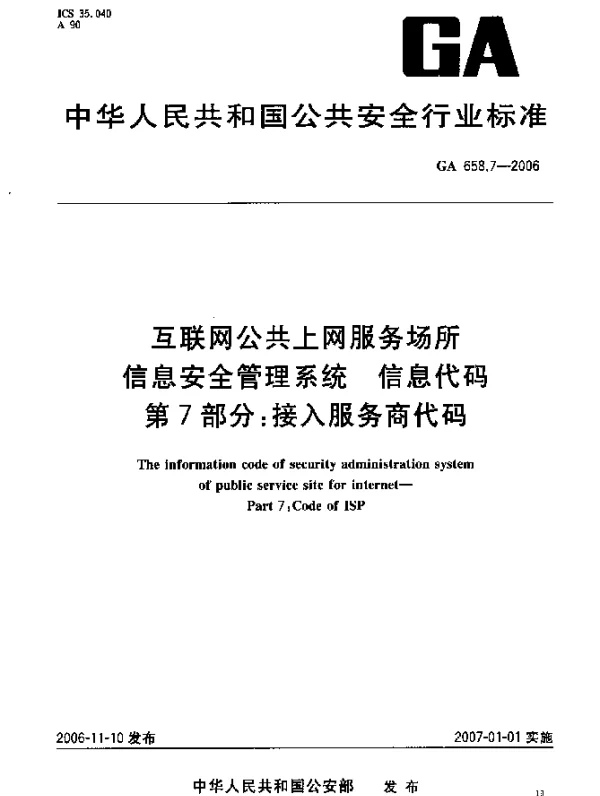 GA 658.7-2006 互联网公共上网服务场所信息安全管理系统.信息代码.第7部分：接入服务商代码